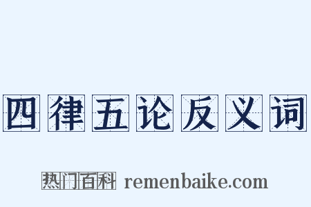 四律五论反义词是什么意思的图片